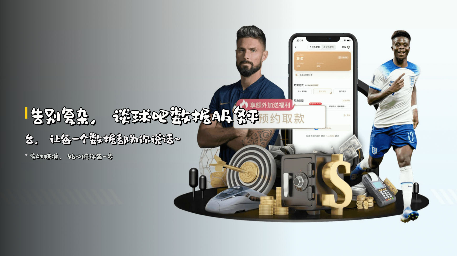 告别复杂，<strong>谈球吧数据服务平台</strong>，<br>让每一个数据都为你说话~