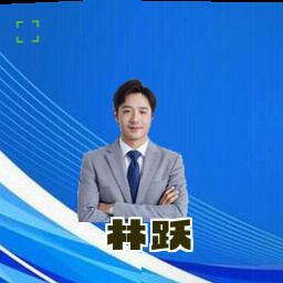 林跃