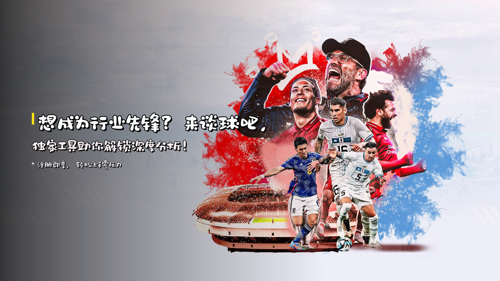 想成为行业先锋？来<strong>谈球吧</strong>，<br>独家工具助你解锁深度分析！